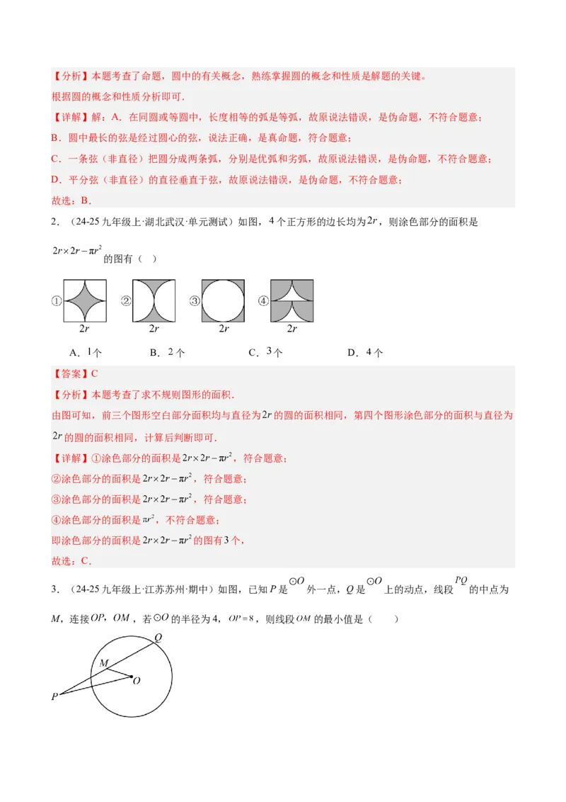 专题01圆的基本概念重难点题型专训（2个知识点+9大题型+2大拓展训练+自我检测）（教师版）_人教版数学九年级上册_版本二_九年级数学上册（人教版）_重难点专题提升-V7_2026版