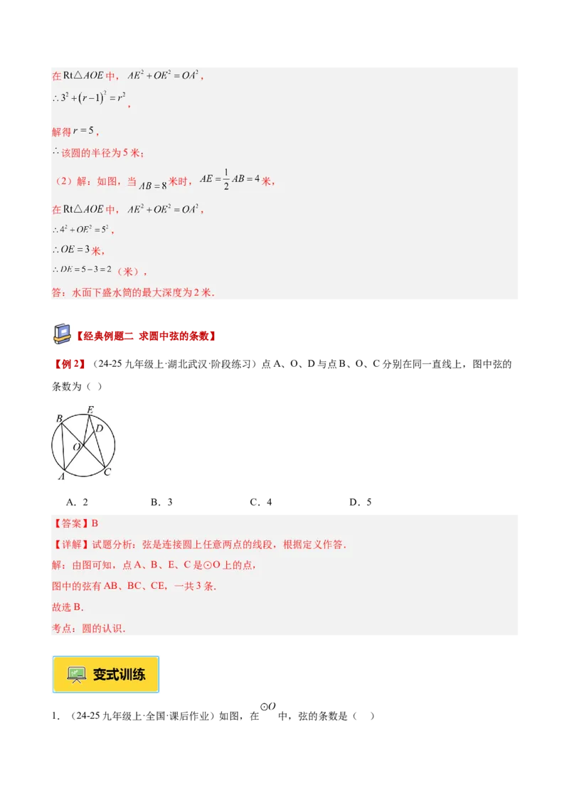 专题01圆的基本概念重难点题型专训（2个知识点+9大题型+2大拓展训练+自我检测）（教师版）_人教版数学九年级上册_版本二_九年级数学上册（人教版）_重难点专题提升-V7_2026版
