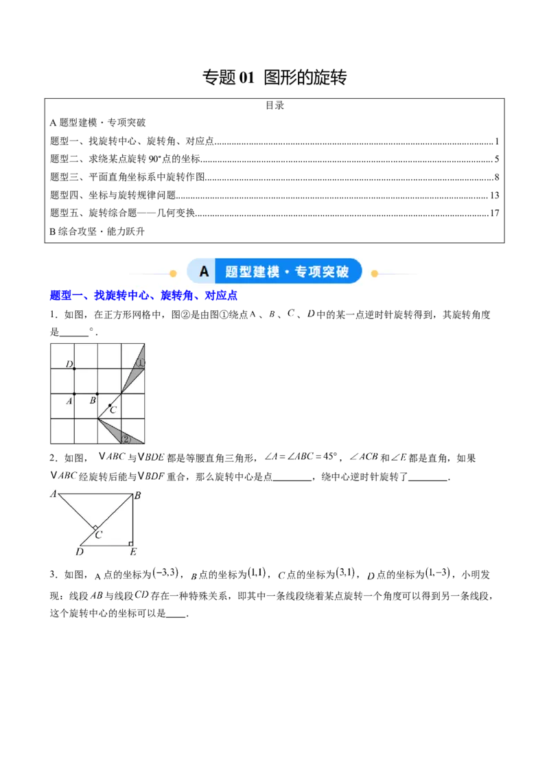 专题01图形的旋转（专项训练）（学生版）_人教版数学九年级上册_版本二_九年级数学上册（人教版）_单元知识复习专项-U105_2026版