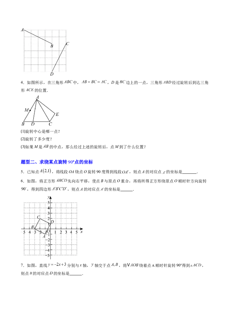 专题01图形的旋转（专项训练）（学生版）_人教版数学九年级上册_版本二_九年级数学上册（人教版）_单元知识复习专项-U105_2026版