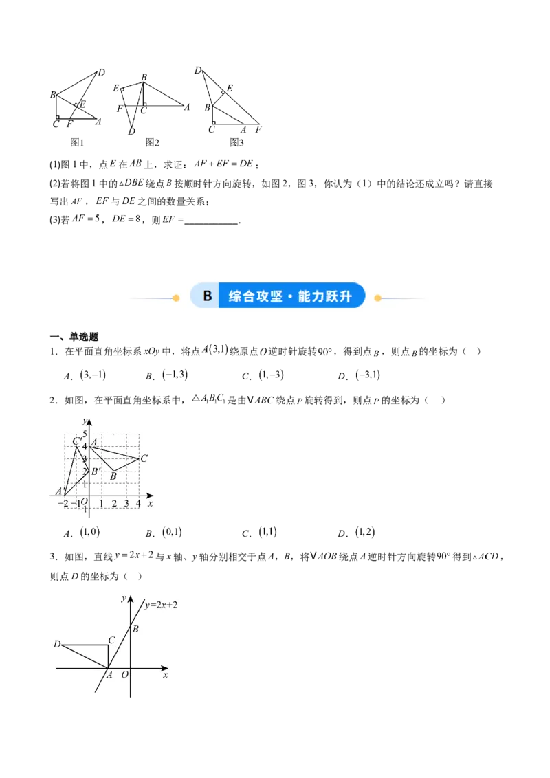 专题01图形的旋转（专项训练）（学生版）_人教版数学九年级上册_版本二_九年级数学上册（人教版）_单元知识复习专项-U105_2026版