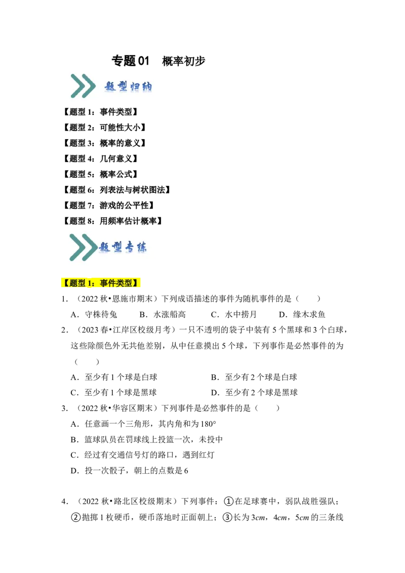 专题01概率初步（八大类型）（题型专练）（学生版）_人教版数学九年级上册_版本二_九年级数学上册（人教版）_知识解读与题型专练-V14_2024版