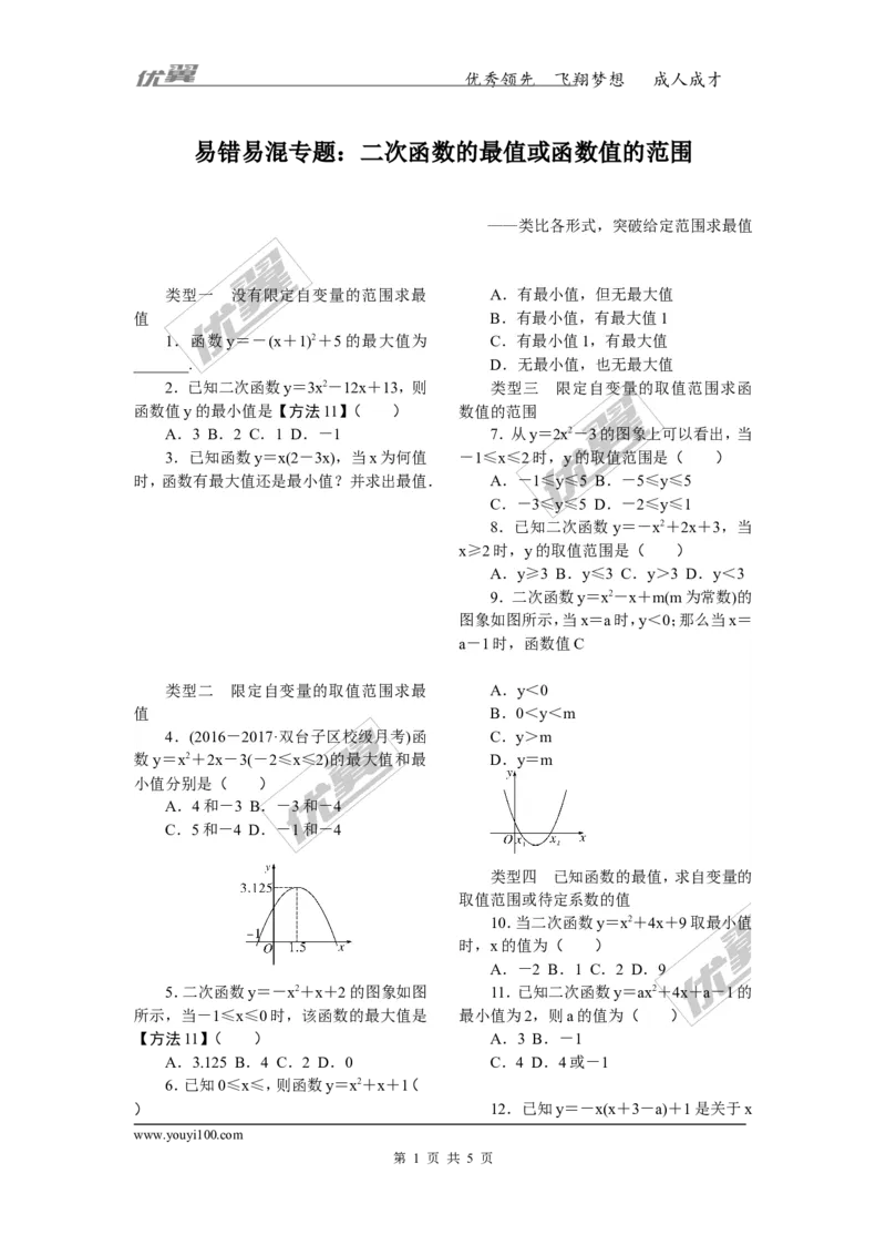 6.易错易混专题：二次函数的最值或函数值的范围_人教版数学九年级上册_版本一_人教版数学九年级上册（RJ）--10精品专题_人教版数学九年级上册（RJ）--10精品专题