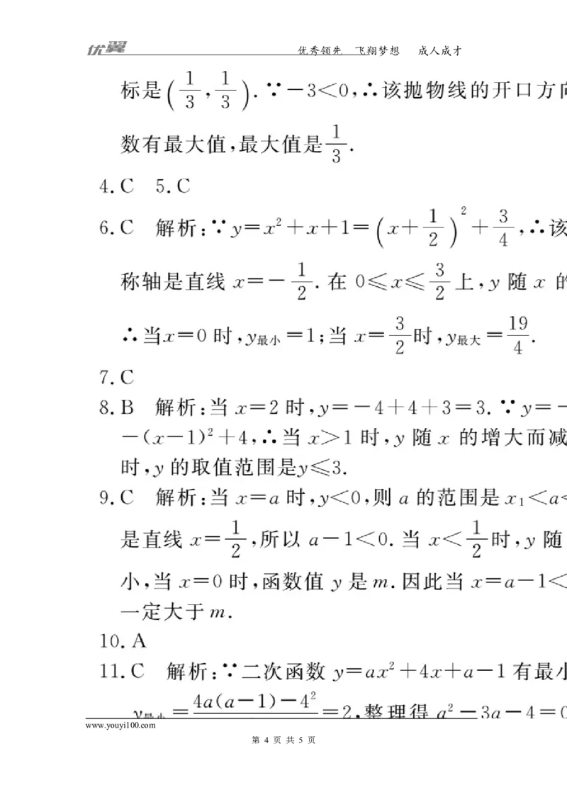 6.易错易混专题：二次函数的最值或函数值的范围_人教版数学九年级上册_版本一_人教版数学九年级上册（RJ）--10精品专题_人教版数学九年级上册（RJ）--10精品专题