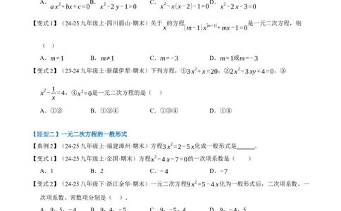 专题01一元二次方程（期末知识清单）（学生版）_人教版数学九年级上册_版本二_九年级数学上册（人教版）_期末专项复习-U276_期末总复习_2026版
