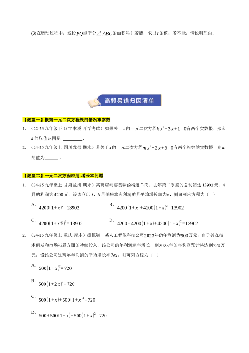专题01一元二次方程（期末知识清单）（学生版）_人教版数学九年级上册_版本二_九年级数学上册（人教版）_期末专项复习-U276_期末总复习_2026版