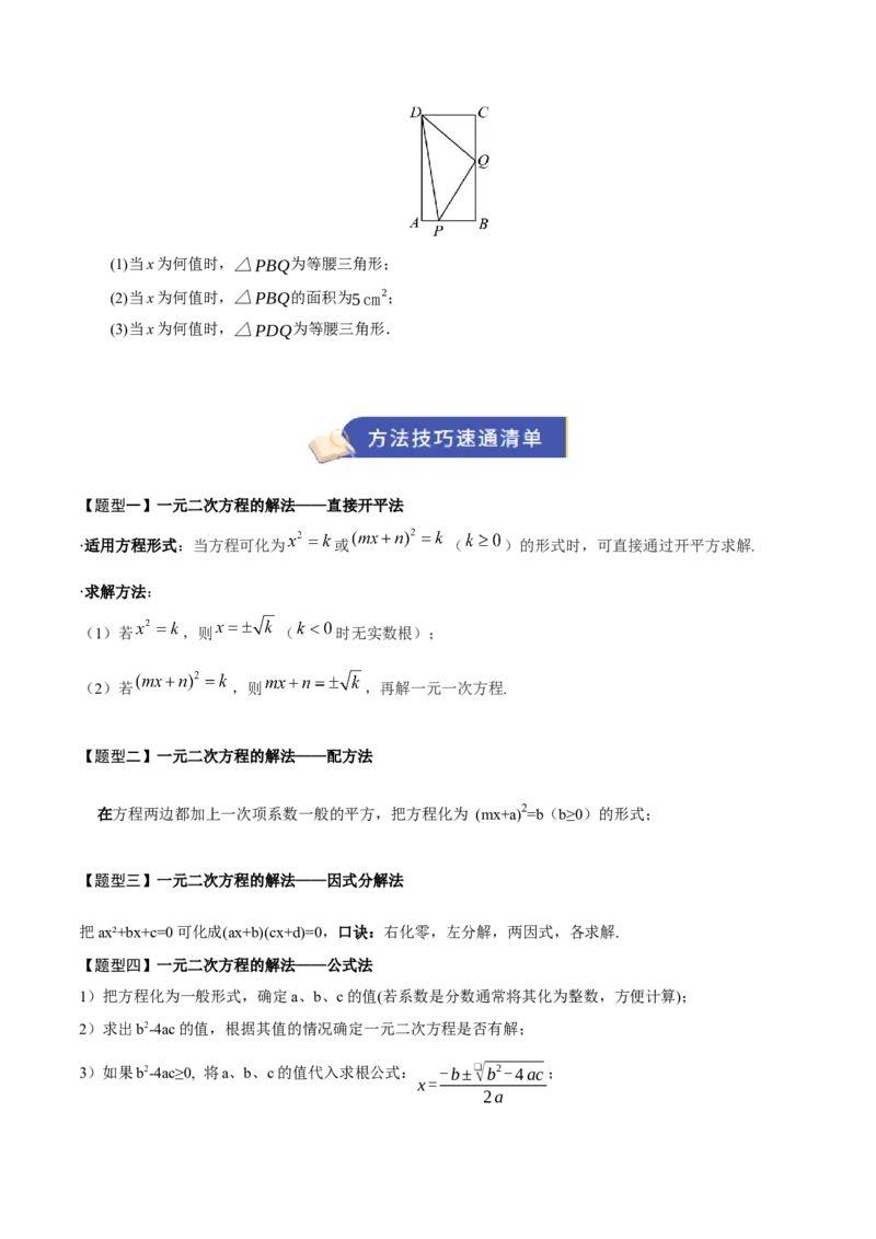 专题01一元二次方程（期末知识清单）（学生版）_人教版数学九年级上册_版本二_九年级数学上册（人教版）_期末专项复习-U276_期末总复习_2026版
