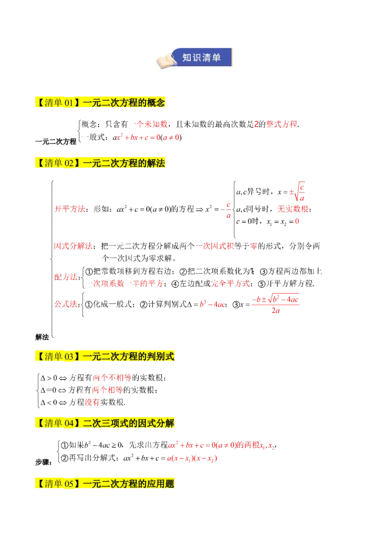 专题01一元二次方程（期末知识清单）（学生版）_人教版数学九年级上册_版本二_九年级数学上册（人教版）_期末专项复习-U276_期末总复习_2026版