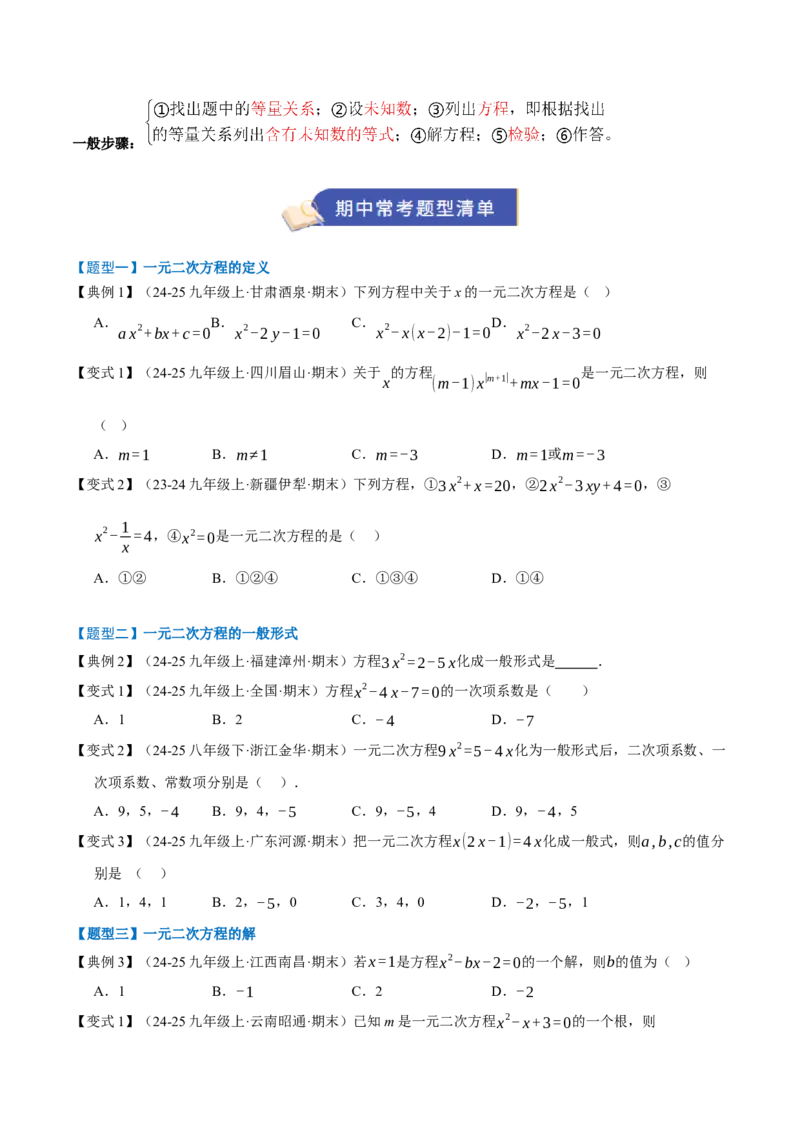 专题01一元二次方程（期末知识清单）（学生版）_人教版数学九年级上册_版本二_九年级数学上册（人教版）_期末专项复习-U276_期末总复习_2026版
