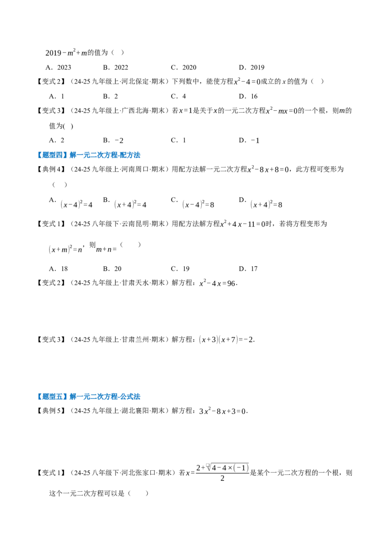 专题01一元二次方程（期末知识清单）（学生版）_人教版数学九年级上册_版本二_九年级数学上册（人教版）_期末专项复习-U276_期末总复习_2026版
