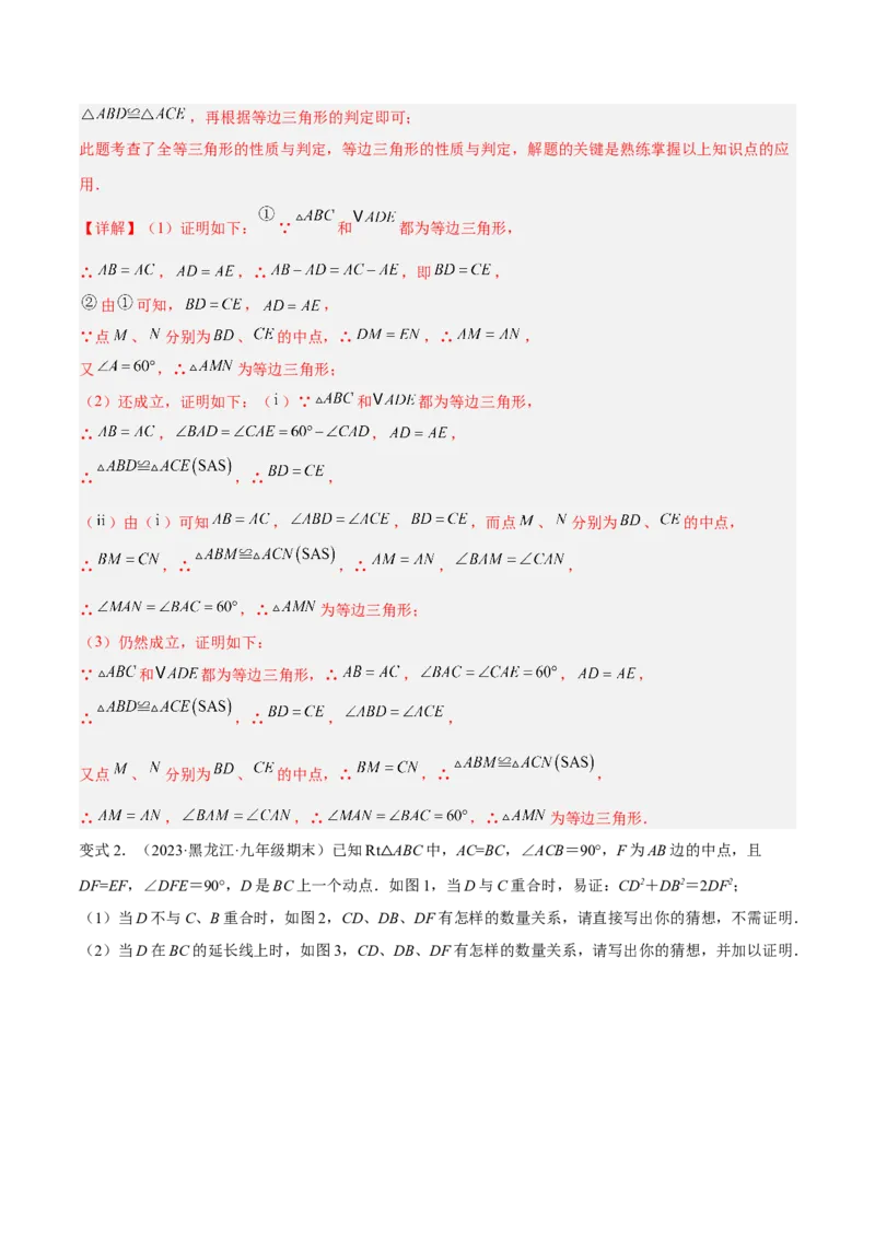 专题01旋转中的三种全等模型（手拉手、半角、对角互补模型）解读与提分精练（人教版）（教师版）_人教版数学九年级上册_版本二_九年级数学上册（人教版）_常见几何模型全归纳-V13