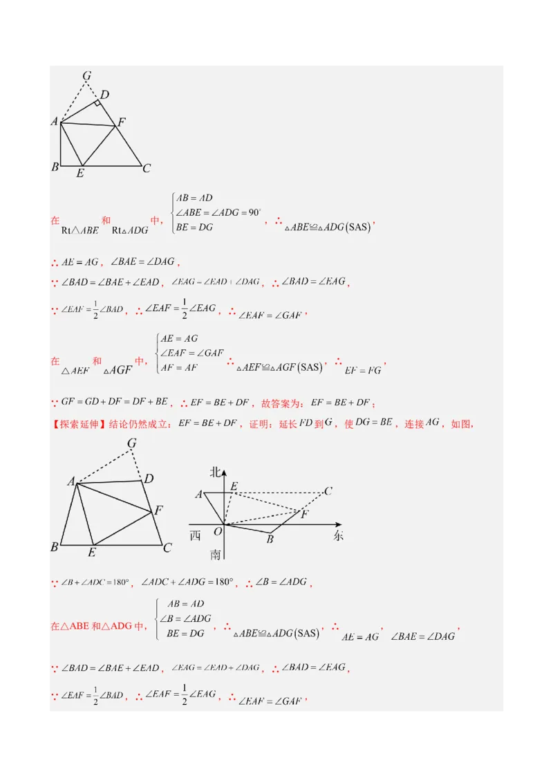 专题01旋转中的三种全等模型（手拉手、半角、对角互补模型）解读与提分精练（人教版）（教师版）_人教版数学九年级上册_版本二_九年级数学上册（人教版）_常见几何模型全归纳-V13