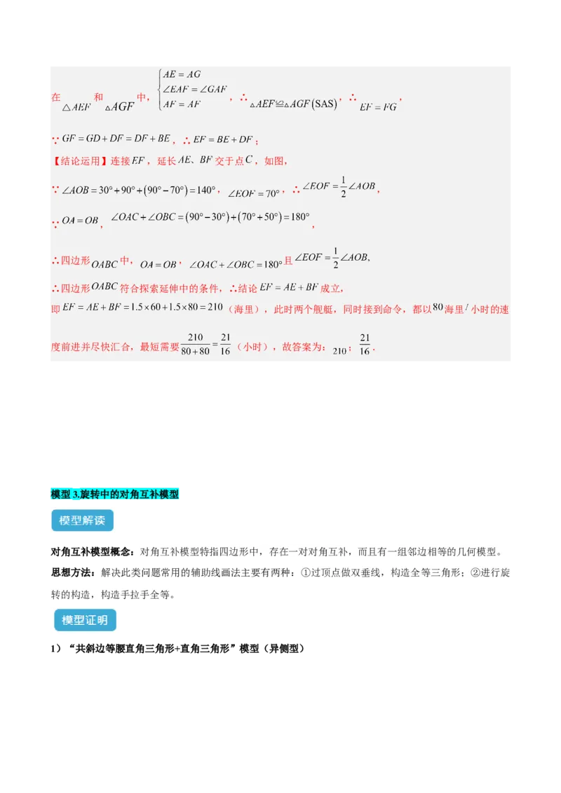 专题01旋转中的三种全等模型（手拉手、半角、对角互补模型）解读与提分精练（人教版）（教师版）_人教版数学九年级上册_版本二_九年级数学上册（人教版）_常见几何模型全归纳-V13