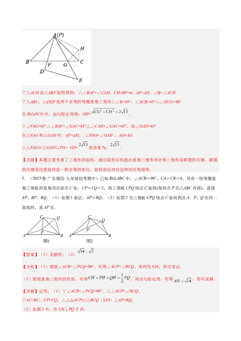 专题01旋转中的三种全等模型（手拉手、半角、对角互补模型）解读与提分精练（人教版）（教师版）_人教版数学九年级上册_版本二_九年级数学上册（人教版）_常见几何模型全归纳-V13