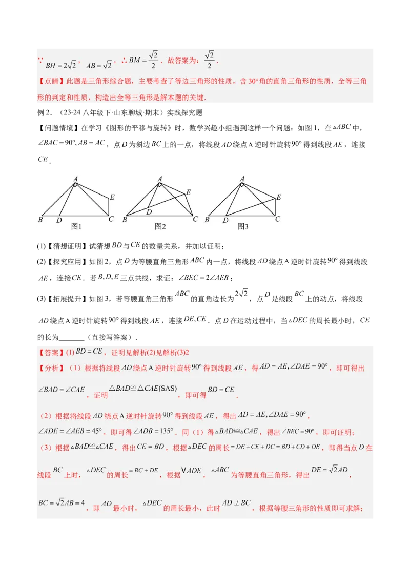 专题01旋转中的三种全等模型（手拉手、半角、对角互补模型）解读与提分精练（人教版）（教师版）_人教版数学九年级上册_版本二_九年级数学上册（人教版）_常见几何模型全归纳-V13