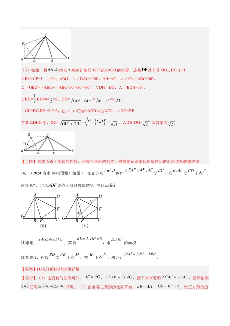 专题01旋转中的三种全等模型（手拉手、半角、对角互补模型）解读与提分精练（人教版）（教师版）_人教版数学九年级上册_版本二_九年级数学上册（人教版）_常见几何模型全归纳-V13