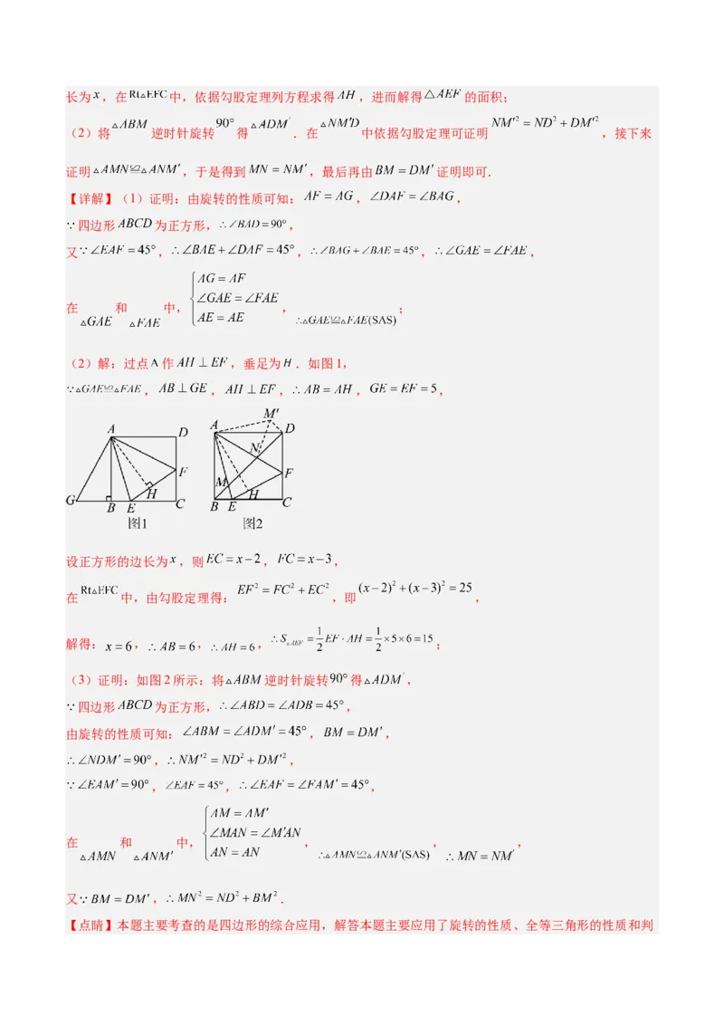 专题01旋转中的三种全等模型（手拉手、半角、对角互补模型）解读与提分精练（人教版）（教师版）_人教版数学九年级上册_版本二_九年级数学上册（人教版）_常见几何模型全归纳-V13