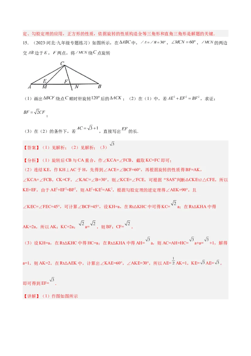 专题01旋转中的三种全等模型（手拉手、半角、对角互补模型）解读与提分精练（人教版）（教师版）_人教版数学九年级上册_版本二_九年级数学上册（人教版）_常见几何模型全归纳-V13