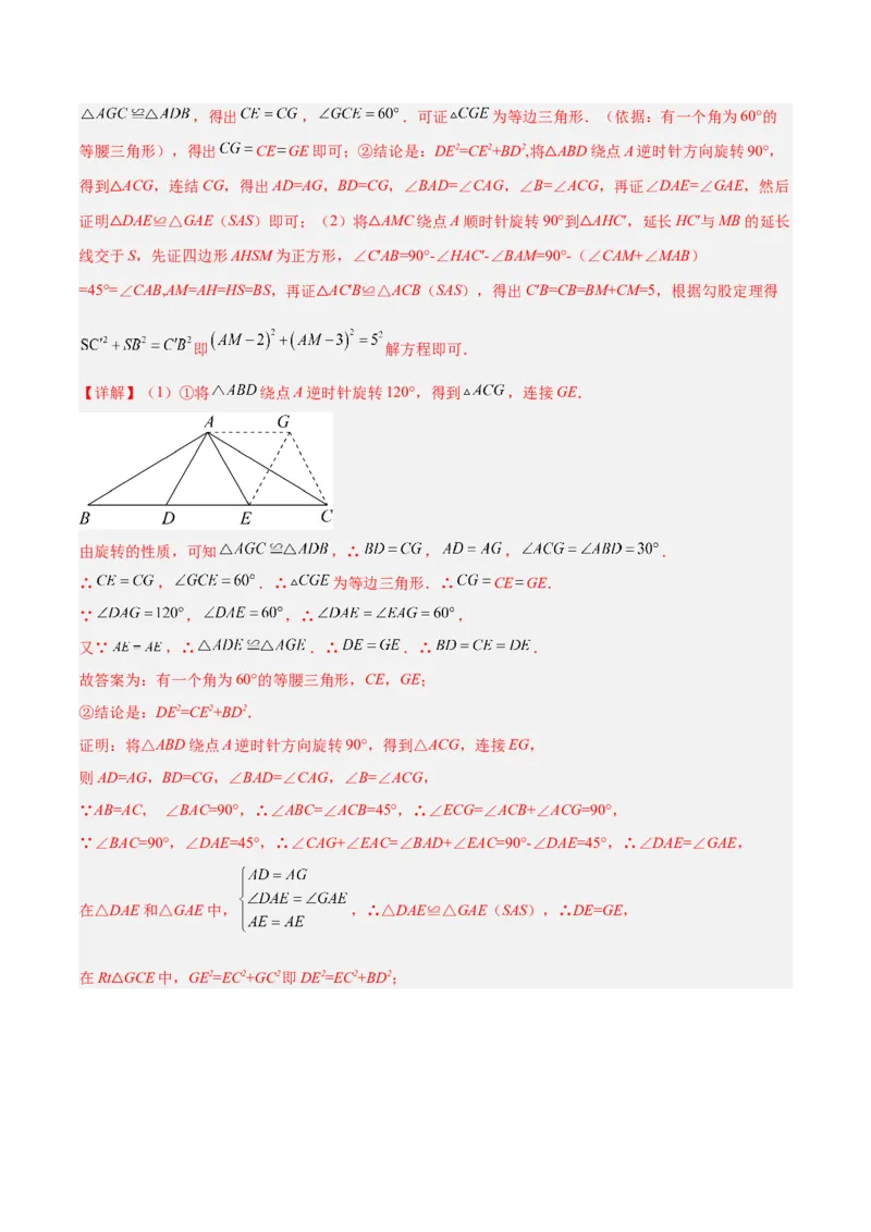 专题01旋转中的三种全等模型（手拉手、半角、对角互补模型）解读与提分精练（人教版）（教师版）_人教版数学九年级上册_版本二_九年级数学上册（人教版）_常见几何模型全归纳-V13