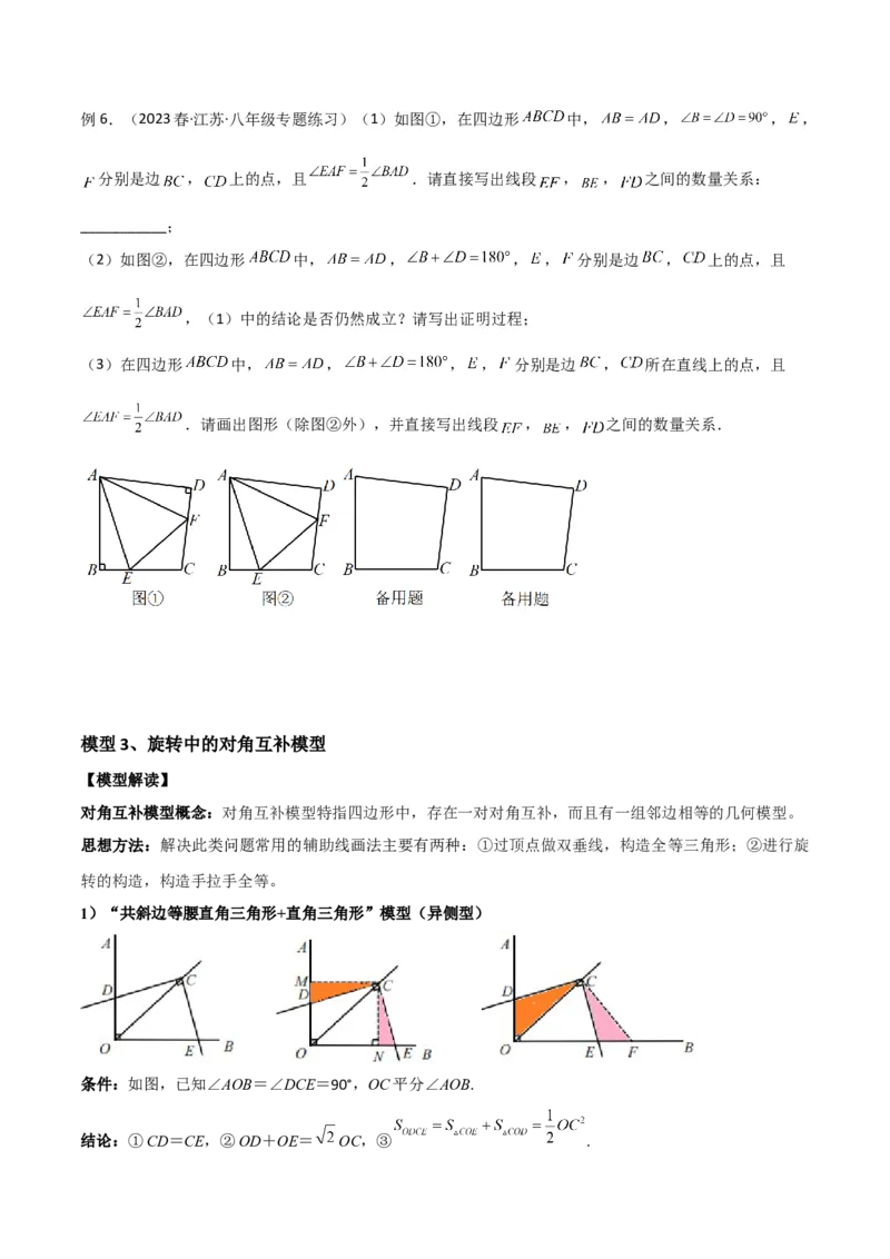 专题01旋转中的三种全等模型（手拉手、半角、对角互补模型）（学生版）_人教版数学九年级上册_版本二_九年级数学上册（人教版）_常见几何模型全归纳-V13_2024版