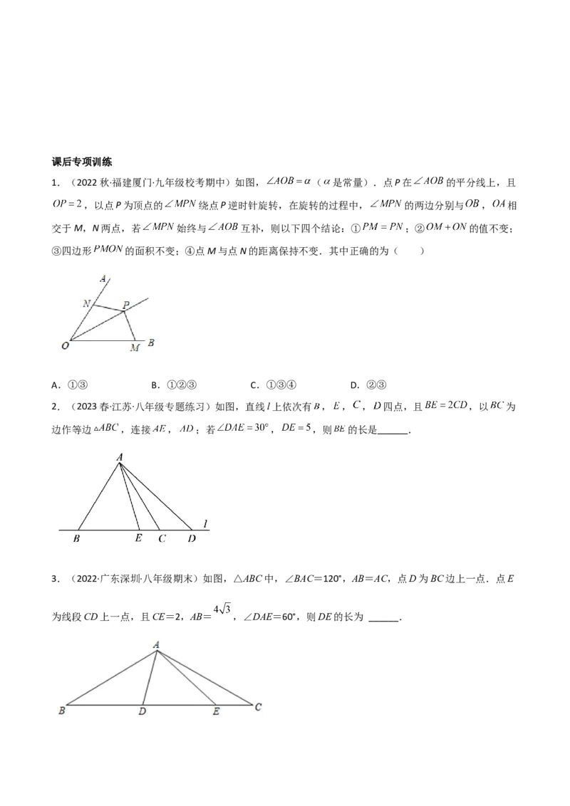 专题01旋转中的三种全等模型（手拉手、半角、对角互补模型）（学生版）_人教版数学九年级上册_版本二_九年级数学上册（人教版）_常见几何模型全归纳-V13_2024版
