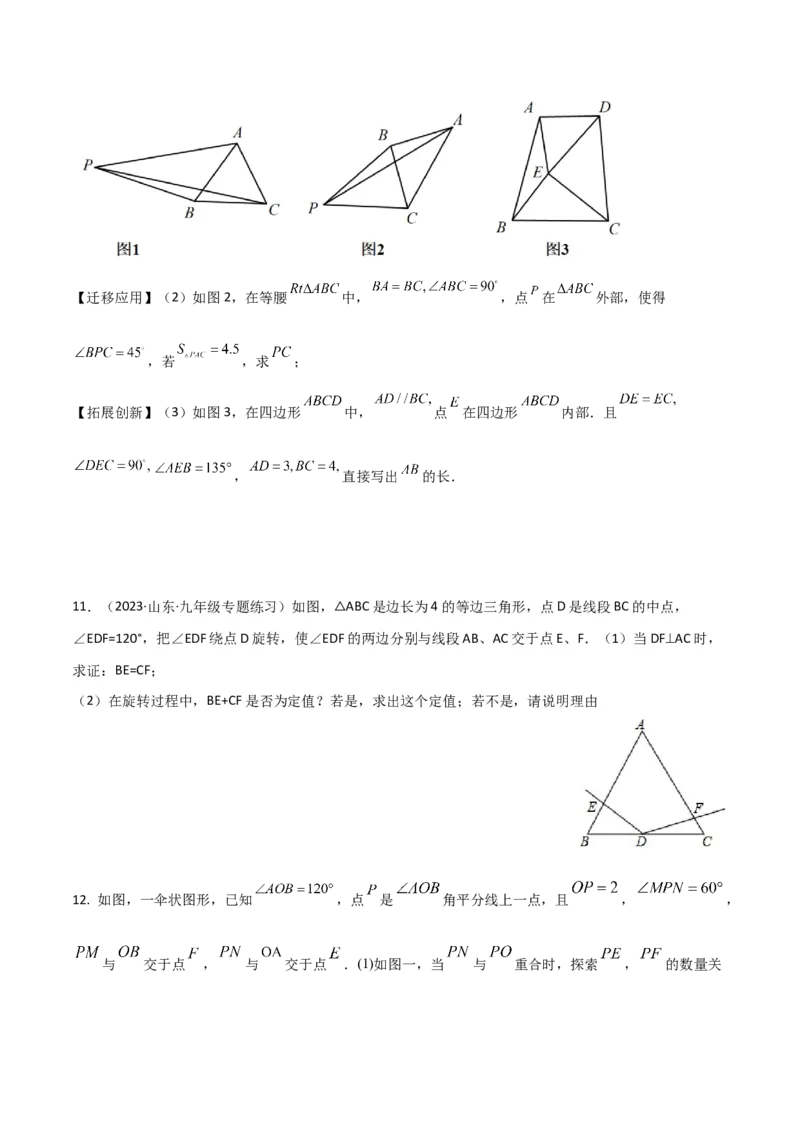 专题01旋转中的三种全等模型（手拉手、半角、对角互补模型）（学生版）_人教版数学九年级上册_版本二_九年级数学上册（人教版）_常见几何模型全归纳-V13_2024版
