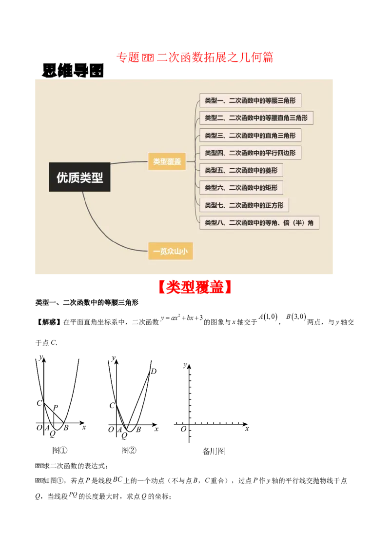 专题02二次函数拓展之几何篇（教师版）（优质类型）_人教版数学九年级上册_版本二_九年级数学上册（人教版）_基础中等题型过关专练-U343_2025版