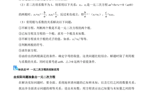 专题01一元二次方程（期末复习讲义）（解析版）_人教版数学九年级上册_版本二_九年级数学上册（人教版）_期末专项复习-U276_期末总复习_2026版