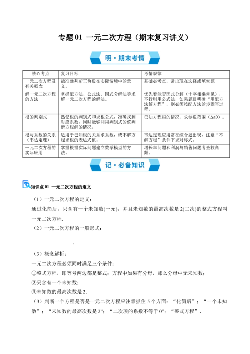 专题01一元二次方程（期末复习讲义）（解析版）_人教版数学九年级上册_版本二_九年级数学上册（人教版）_期末专项复习-U276_期末总复习_2026版