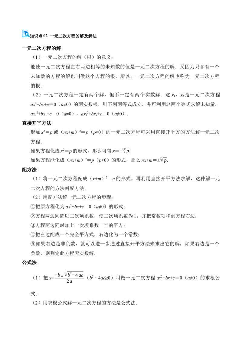 专题01一元二次方程（期末复习讲义）（解析版）_人教版数学九年级上册_版本二_九年级数学上册（人教版）_期末专项复习-U276_期末总复习_2026版