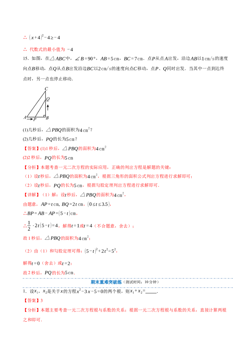 专题01一元二次方程（期末复习讲义）（解析版）_人教版数学九年级上册_版本二_九年级数学上册（人教版）_期末专项复习-U276_期末总复习_2026版