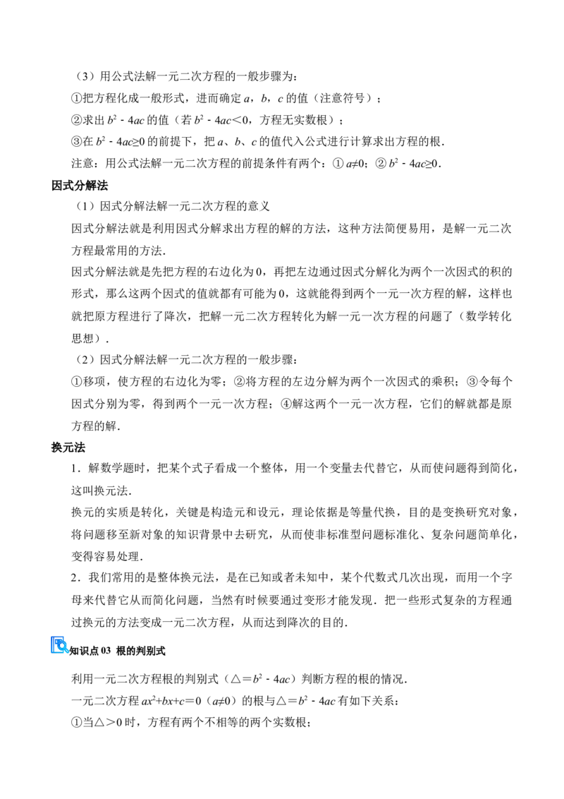 专题01一元二次方程（期末复习讲义）（解析版）_人教版数学九年级上册_版本二_九年级数学上册（人教版）_期末专项复习-U276_期末总复习_2026版