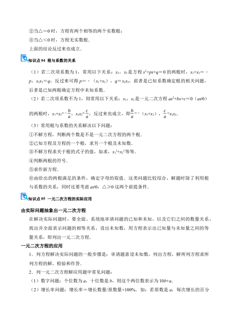专题01一元二次方程（期末复习讲义）（解析版）_人教版数学九年级上册_版本二_九年级数学上册（人教版）_期末专项复习-U276_期末总复习_2026版