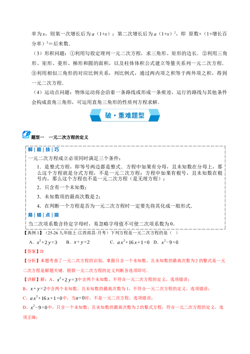 专题01一元二次方程（期末复习讲义）（解析版）_人教版数学九年级上册_版本二_九年级数学上册（人教版）_期末专项复习-U276_期末总复习_2026版
