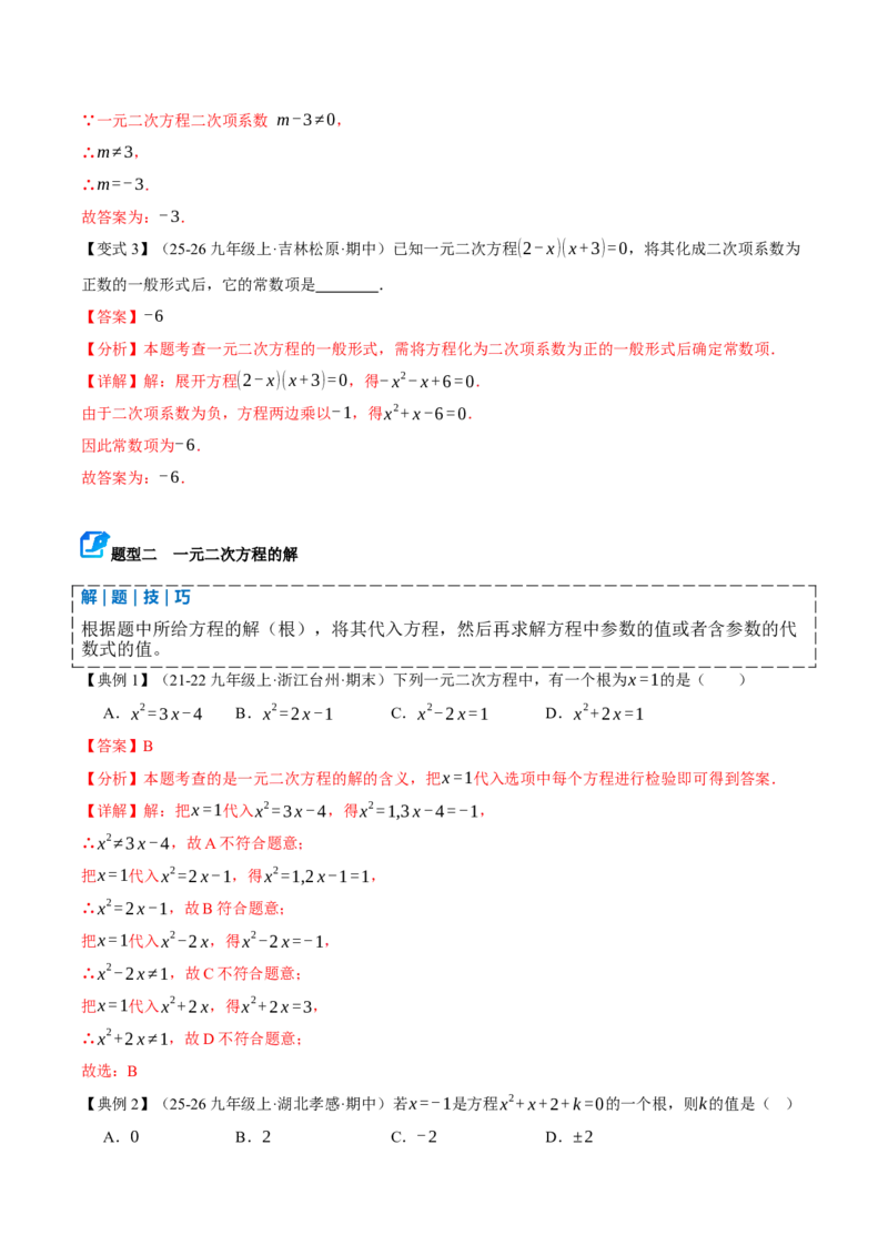 专题01一元二次方程（期末复习讲义）（解析版）_人教版数学九年级上册_版本二_九年级数学上册（人教版）_期末专项复习-U276_期末总复习_2026版
