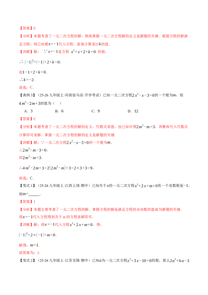 专题01一元二次方程（期末复习讲义）（解析版）_人教版数学九年级上册_版本二_九年级数学上册（人教版）_期末专项复习-U276_期末总复习_2026版