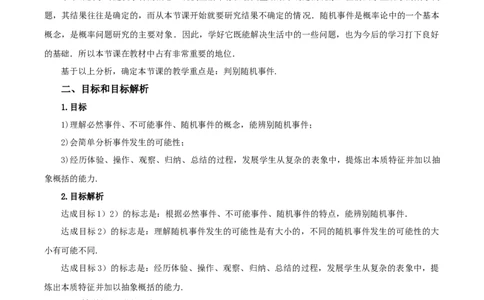 25.1.1随机事件（教学设计）-（人教版）_人教版数学九年级上册_版本二_九年级数学上册（人教版）_教学设计