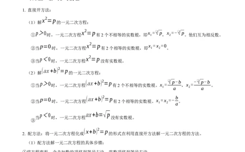 专题01一元二次方程（期中复习讲义）（教师版）_人教版数学九年级上册_版本二_九年级数学上册（人教版）_期末专项复习-U276_期中总复习
