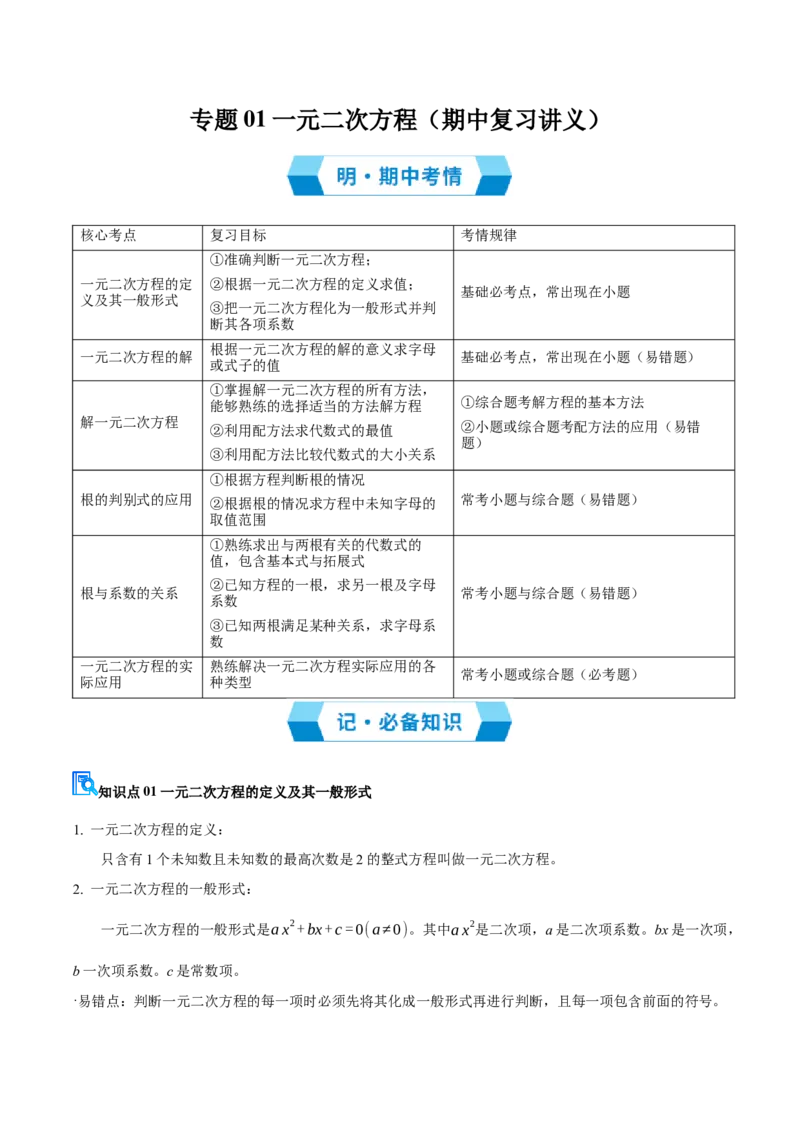 专题01一元二次方程（期中复习讲义）（教师版）_人教版数学九年级上册_版本二_九年级数学上册（人教版）_期末专项复习-U276_期中总复习