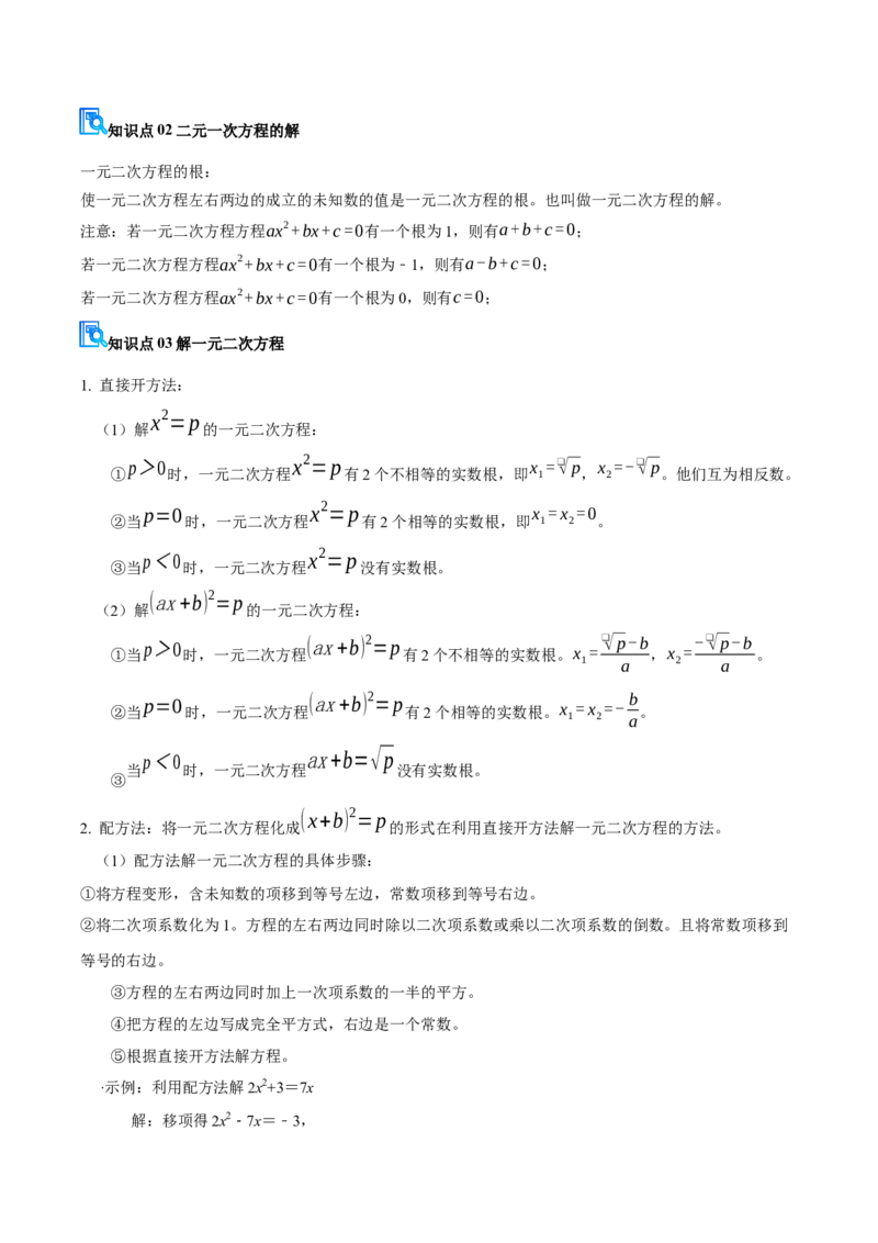 专题01一元二次方程（期中复习讲义）（教师版）_人教版数学九年级上册_版本二_九年级数学上册（人教版）_期末专项复习-U276_期中总复习