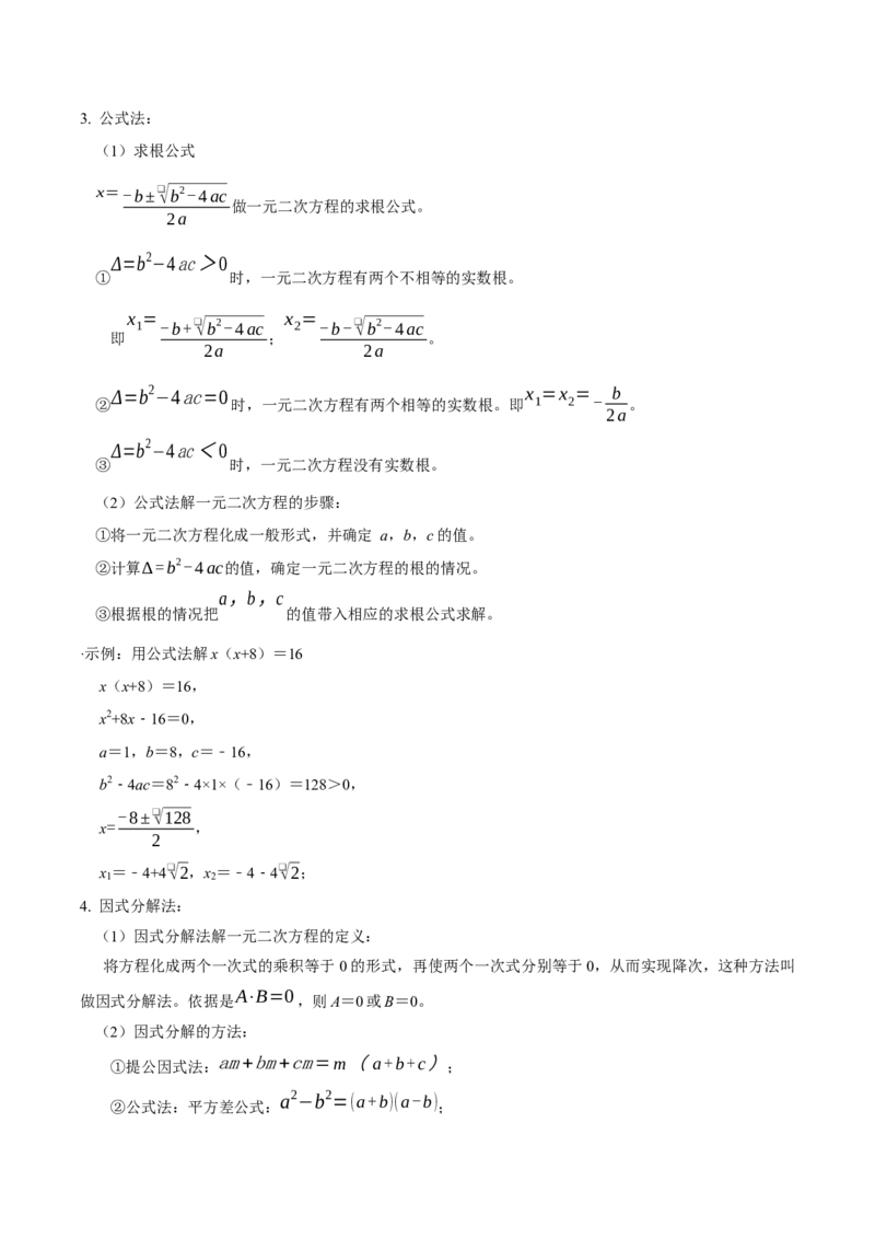 专题01一元二次方程（期中复习讲义）（教师版）_人教版数学九年级上册_版本二_九年级数学上册（人教版）_期末专项复习-U276_期中总复习
