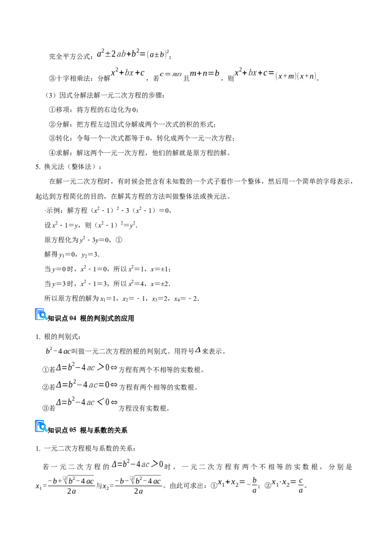 专题01一元二次方程（期中复习讲义）（教师版）_人教版数学九年级上册_版本二_九年级数学上册（人教版）_期末专项复习-U276_期中总复习
