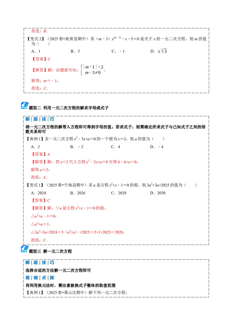 专题01一元二次方程（期中复习讲义）（教师版）_人教版数学九年级上册_版本二_九年级数学上册（人教版）_期末专项复习-U276_期中总复习