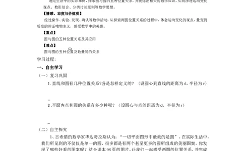 《圆》第3节圆和圆和位置关系导学案1_人教版数学九年级上册_版本二_九年级数学上册（人教版）_教学设计_教案多套_九年级上册教案选择2_人教版九年级上册全册导学案（53份）