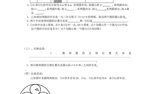 《圆》第3节圆和圆和位置关系导学案1_人教版数学九年级上册_版本二_九年级数学上册（人教版）_教学设计_教案多套_九年级上册教案选择2_人教版九年级上册全册导学案（53份）