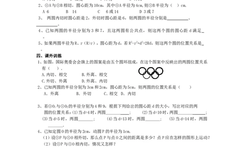 《圆》第3节圆和圆和位置关系导学案1_人教版数学九年级上册_版本二_九年级数学上册（人教版）_教学设计_教案多套_九年级上册教案选择2_人教版九年级上册全册导学案（53份）