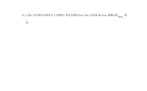 《圆》第3节圆和圆和位置关系导学案1_人教版数学九年级上册_版本二_九年级数学上册（人教版）_教学设计_教案多套_九年级上册教案选择2_人教版九年级上册全册导学案（53份）