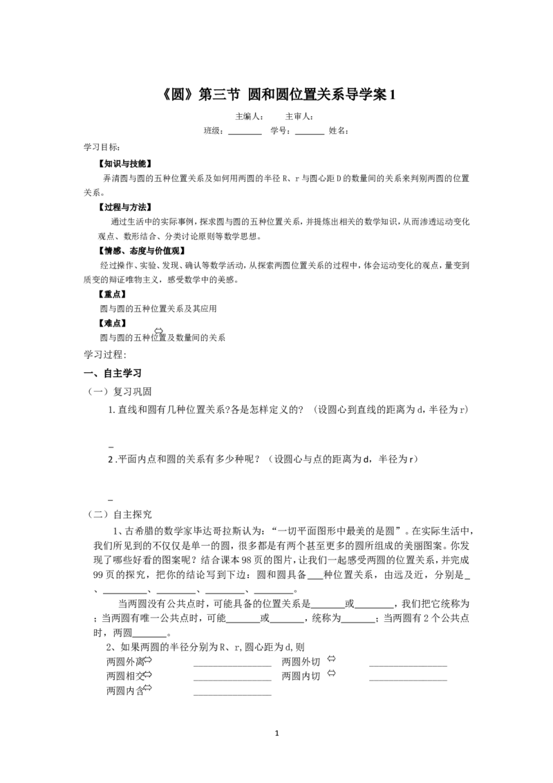 《圆》第3节圆和圆和位置关系导学案1_人教版数学九年级上册_版本二_九年级数学上册（人教版）_教学设计_教案多套_九年级上册教案选择2_人教版九年级上册全册导学案（53份）