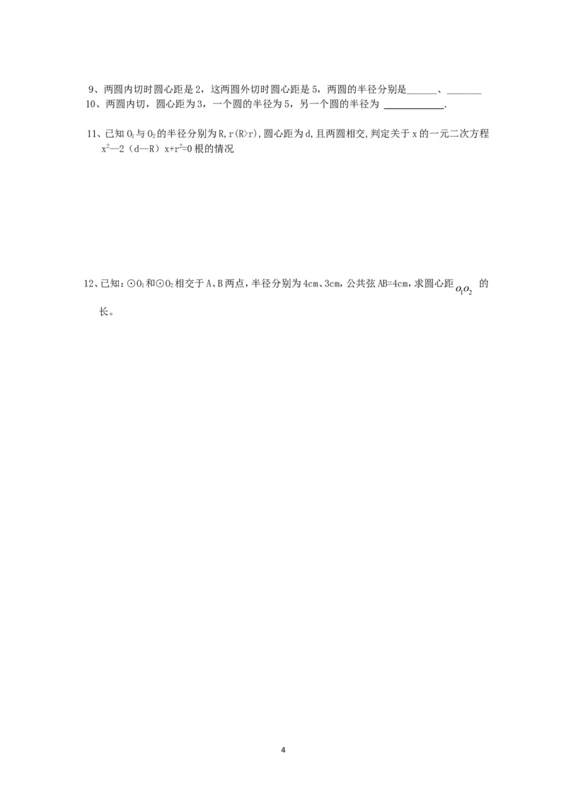 《圆》第3节圆和圆和位置关系导学案1_人教版数学九年级上册_版本二_九年级数学上册（人教版）_教学设计_教案多套_九年级上册教案选择2_人教版九年级上册全册导学案（53份）