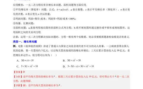 专题02一元二次方程实际应用的四种考法（教师版）（人教版）_人教版数学九年级上册_版本二_九年级数学上册（人教版）_压轴题攻略-V9_2024版